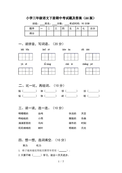 小学三年级语文下册期中考试题及答案(A4版)