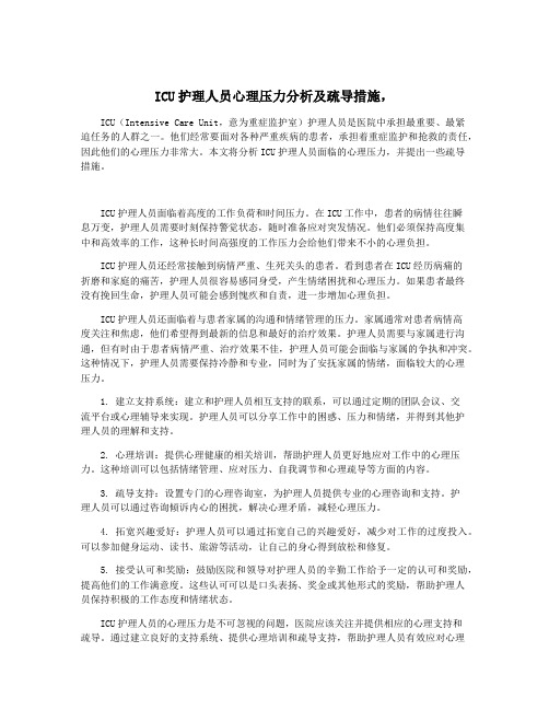 ICU护理人员心理压力分析及疏导措施,