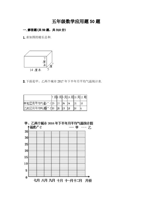 五年级数学应用题50题附答案(轻巧夺冠)