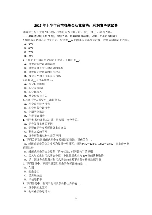2017年上半年台湾省基金从业资格:利润表考试试卷