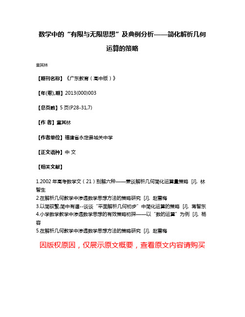 数学中的“有限与无限思想”及典例分析——简化解析几何运算的策略