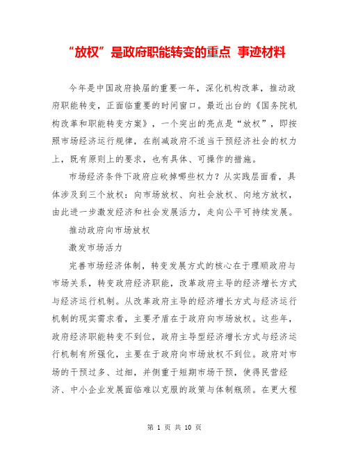 “放权”是政府职能转变的重点  事迹材料  