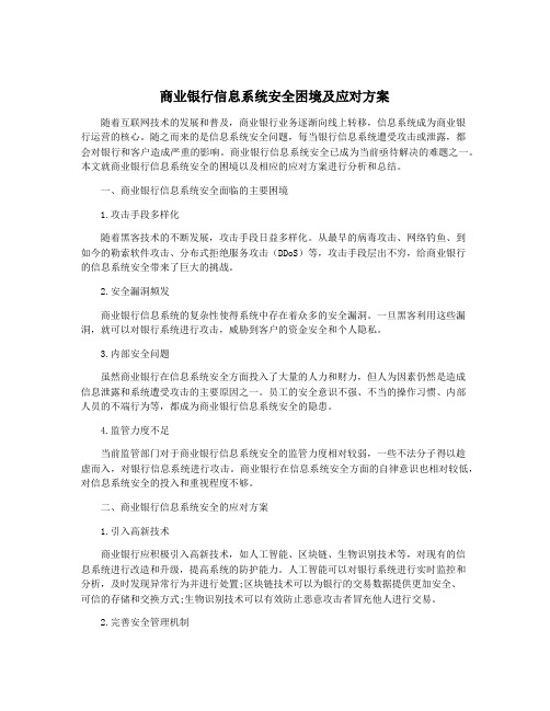 商业银行信息系统安全困境及应对方案