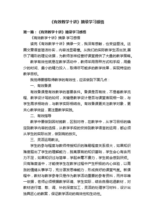 《有效教学十讲》摘录学习感悟