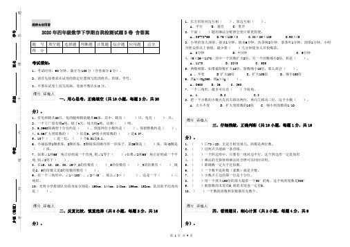 2020年四年级数学下学期自我检测试题B卷 含答案