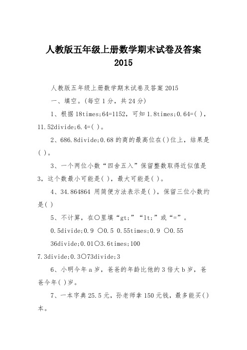 人教版五年级上册数学期末试卷及答案2015