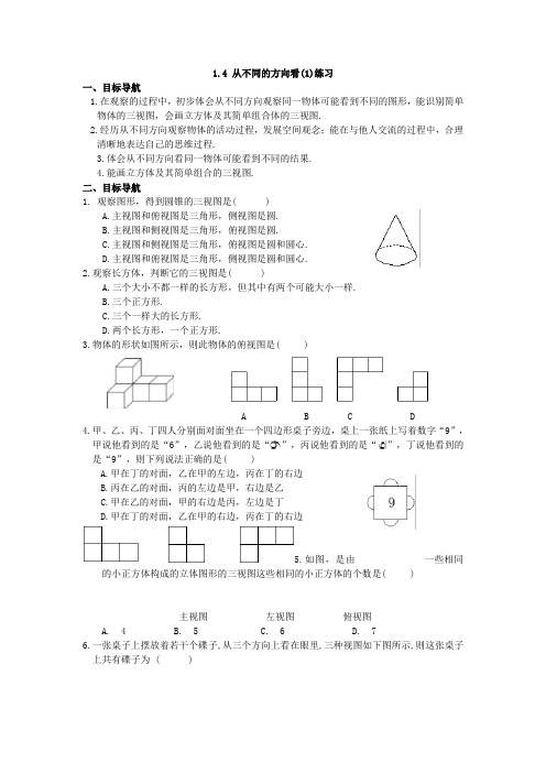 1.4 从不同的方向看(1)练习