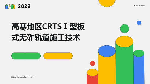 高寒地区CRTSⅠ型板式无砟轨道施工技术