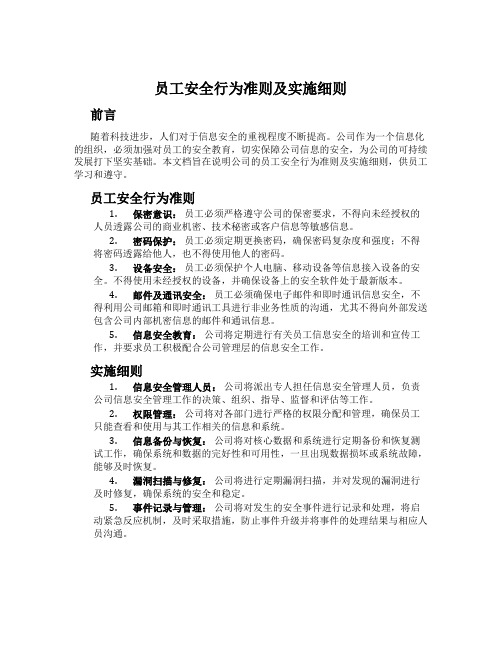 员工安全行为准则及实施细则