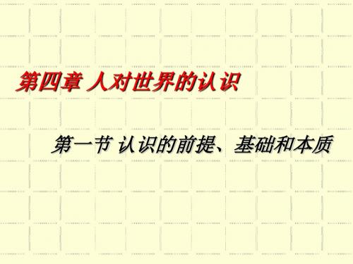 马克思主义哲学课件：认识的前提、基础和本质