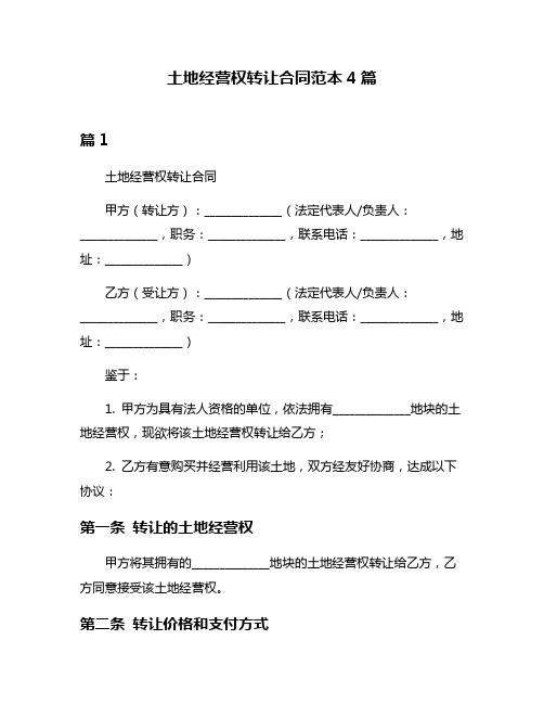 土地经营权转让合同范本4篇