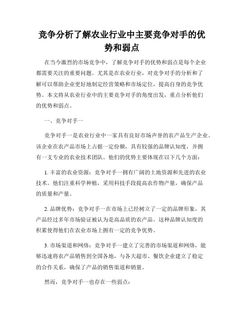 竞争分析了解农业行业中主要竞争对手的优势和弱点