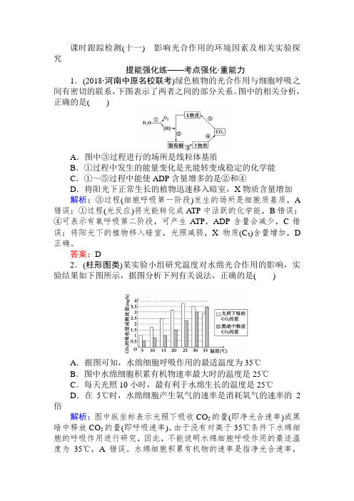 2019版高考生物一轮复习方略课时检测：第三单元 细胞的能量供应和利用(十一) Word版含解析