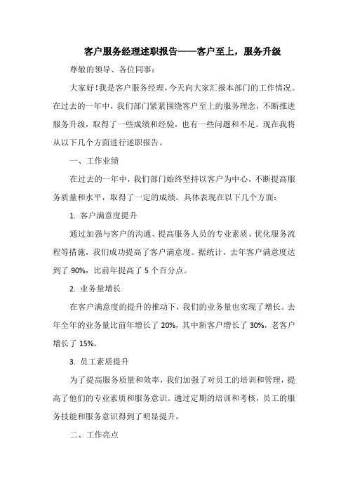 客户服务经理述职报告——客户至上,服务升级