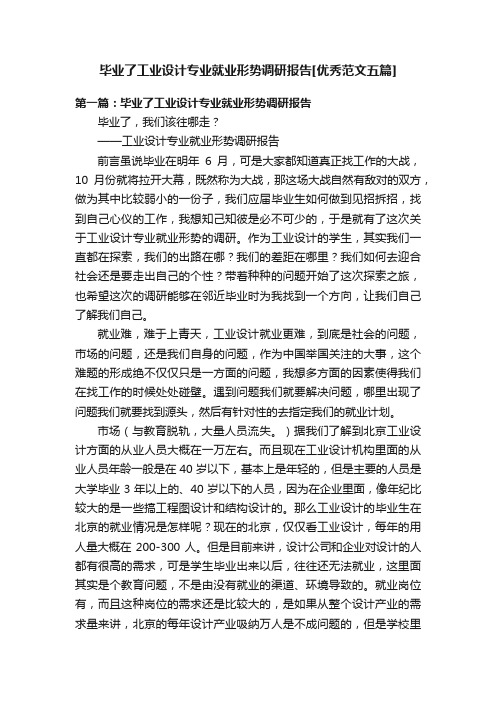 毕业了工业设计专业就业形势调研报告[优秀范文五篇]