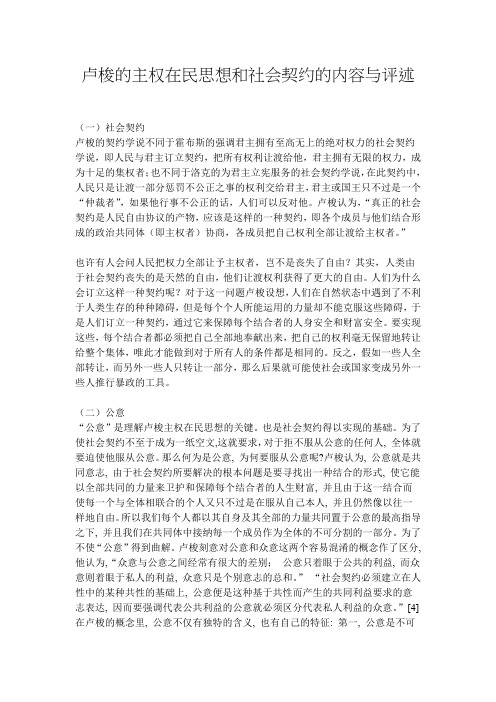 卢梭的主权在民思想和社会契约的内容与评述