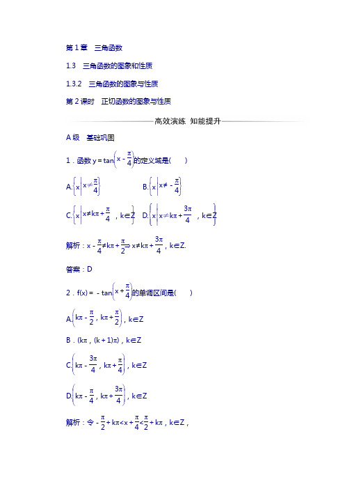 苏教版高中数学必修4检测：第1章1.3-1.3.2第2课时正切函数的图象与性质含解析