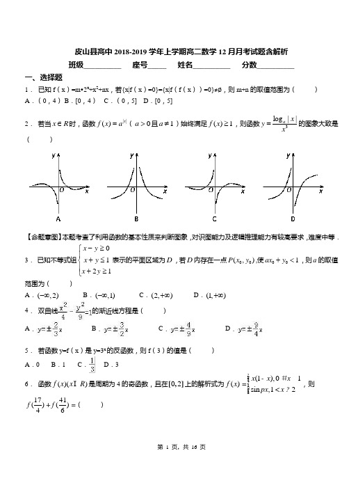 皮山县高中2018-2019学年上学期高二数学12月月考试题含解析