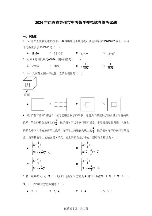 2024年江苏省苏州市中考数学模拟试卷临考试题