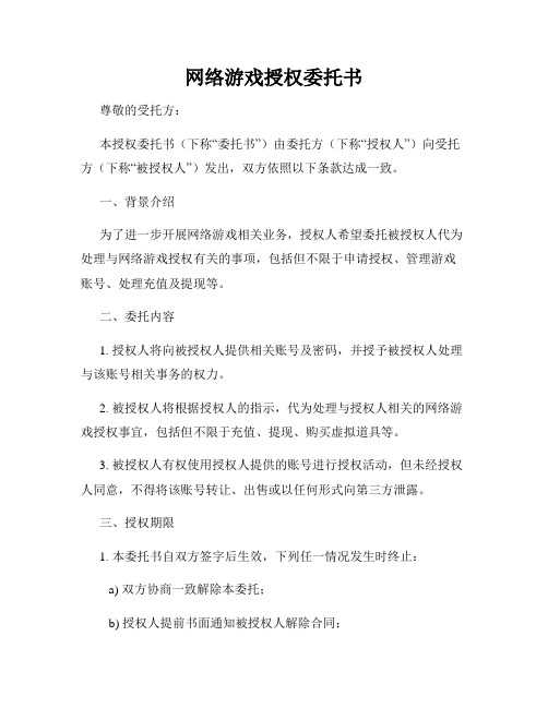 网络游戏授权委托书