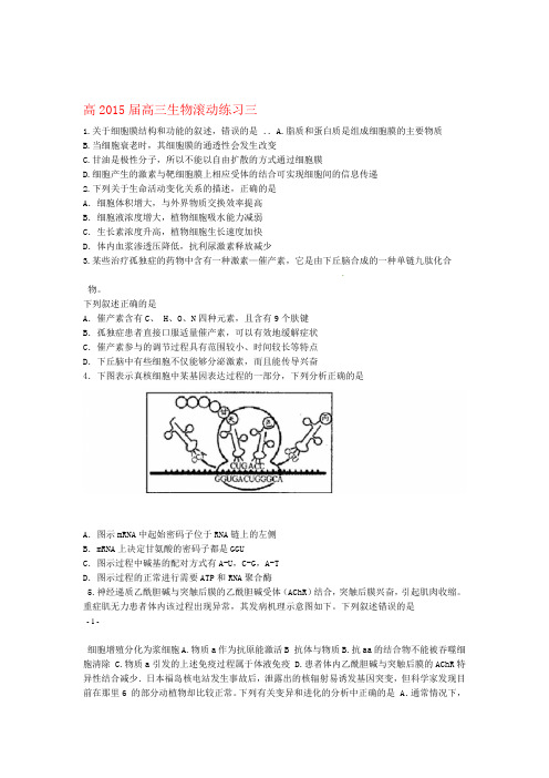四川省攀枝花市米易中学高考生物 滚动练习三