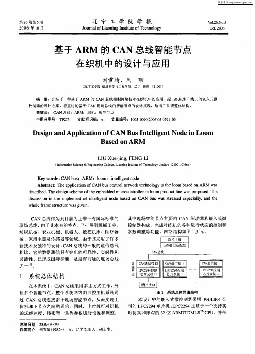 基于ARM的CAN总线智能节点在织机中的设计与应用