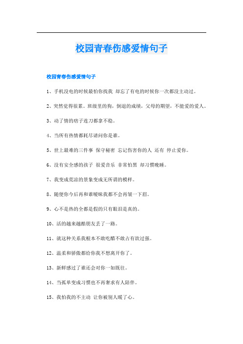 校园青春伤感爱情句子