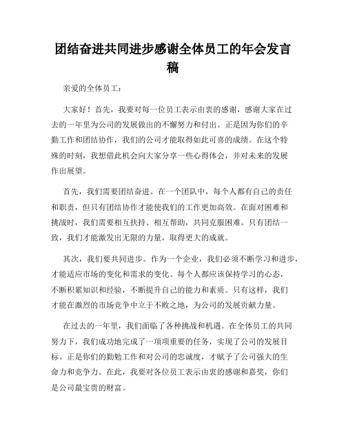 团结奋进共同进步感谢全体员工的年会发言稿