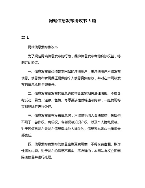 网站信息发布协议书5篇