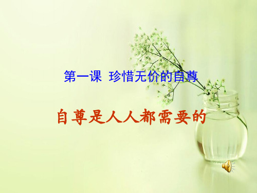 珍惜无价的自尊PPT教学课件