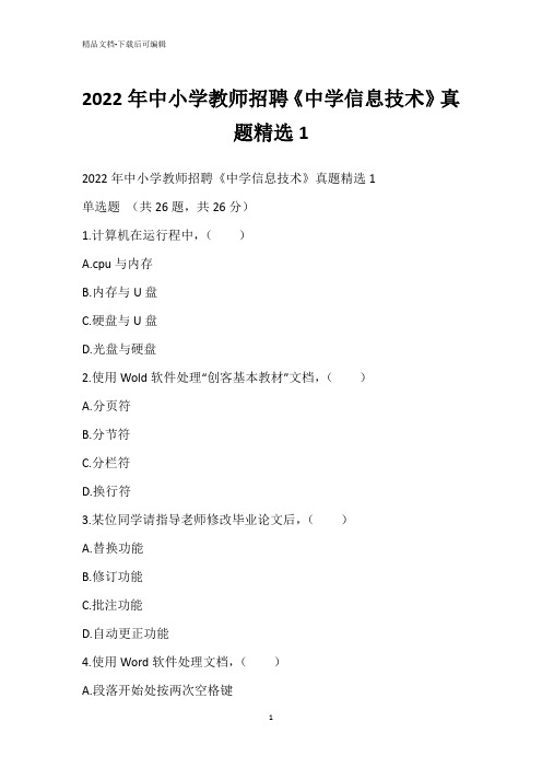 2022年中小学教师招聘《中学信息技术》真题精选1