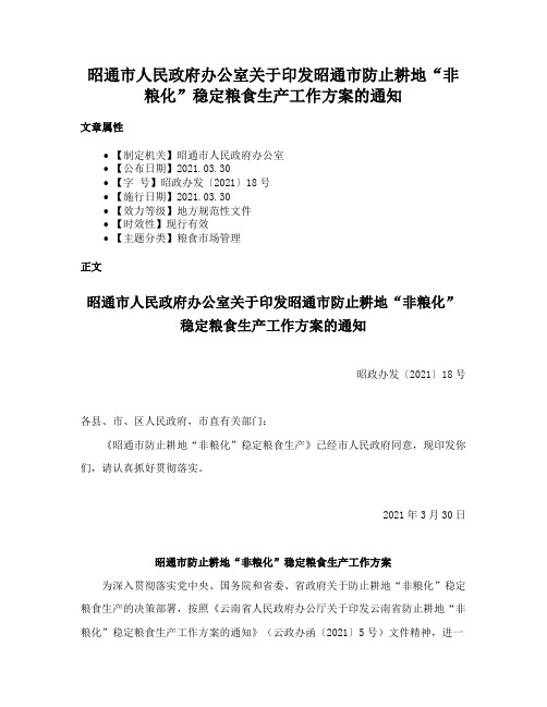 昭通市人民政府办公室关于印发昭通市防止耕地“非粮化”稳定粮食生产工作方案的通知