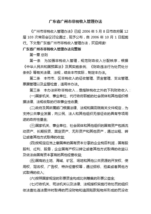 广东省广州市非税收入管理办法