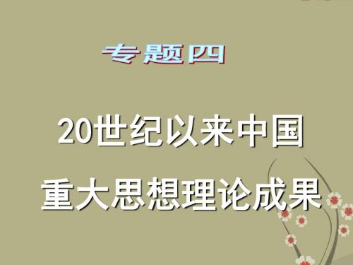 高中历史专题四20世纪以来中国重大思想理论成果课件人教版新课标必修3