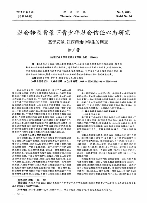 社会转型背景下青少年社会信任心态研究——基于安徽、江西两地中学生的调查