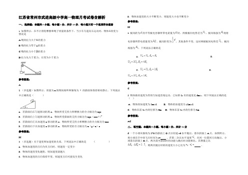 江苏省常州市武进高级中学高一物理月考试卷含解析