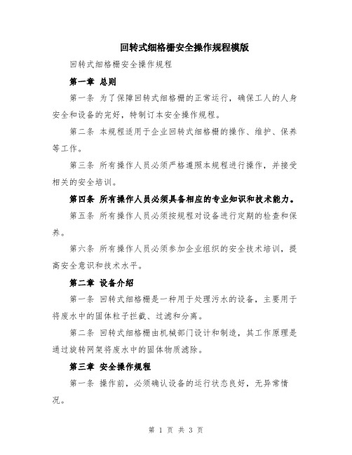 回转式细格栅安全操作规程模版