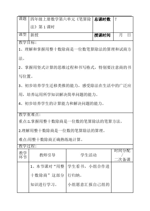 2019年人教版四年级上册数学第六单元《笔算除法》第1课时电子教案