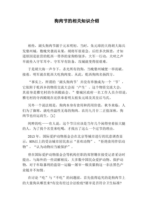 狗肉节的相关知识介绍