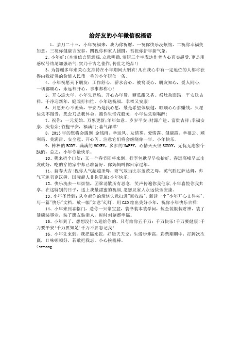 给好友的小年微信祝福语