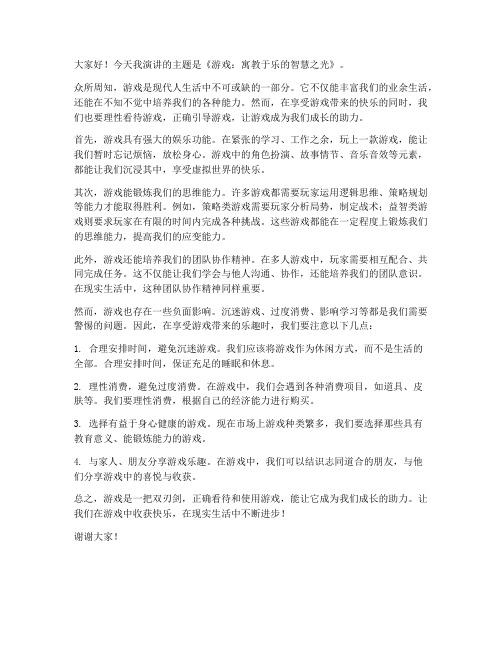 关于游戏演讲稿范文