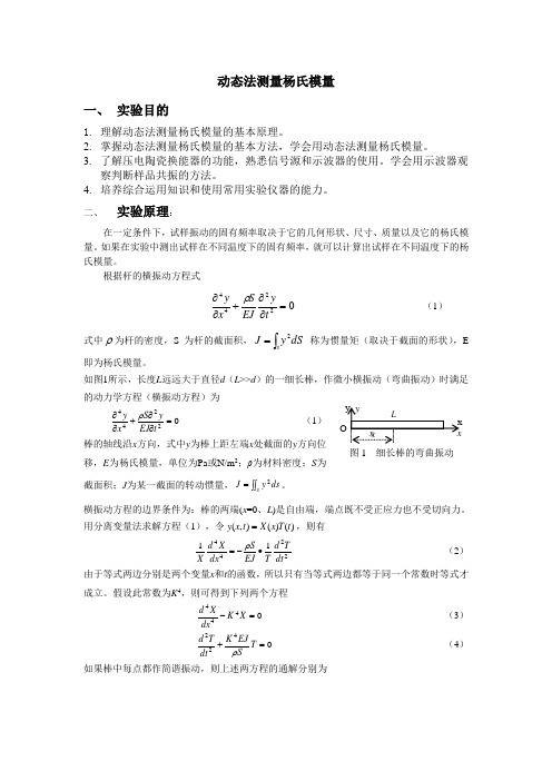 动态法测杨氏模量实验报告讲解