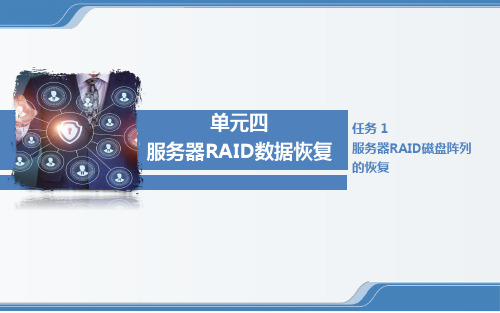 服务器RAID磁盘阵列的恢复