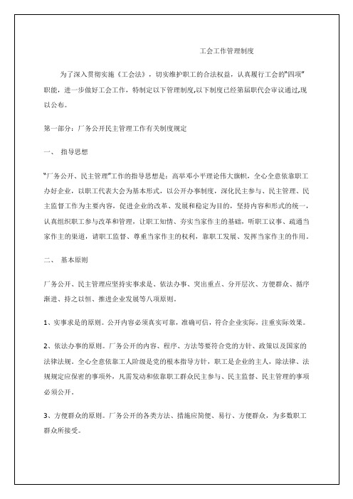 厂务公开民主管理工作有关制度规定