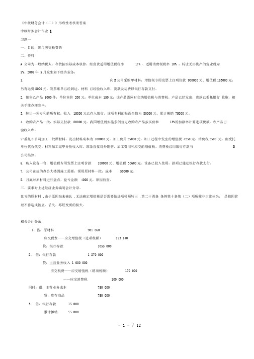 中级财务会计二形成性考核册答案7