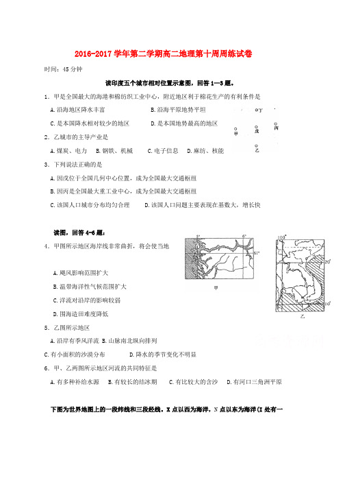 高二地理下学期第10周周练试题word版本