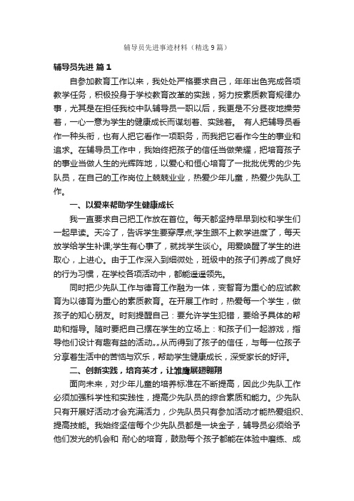 辅导员先进事迹材料（精选9篇）