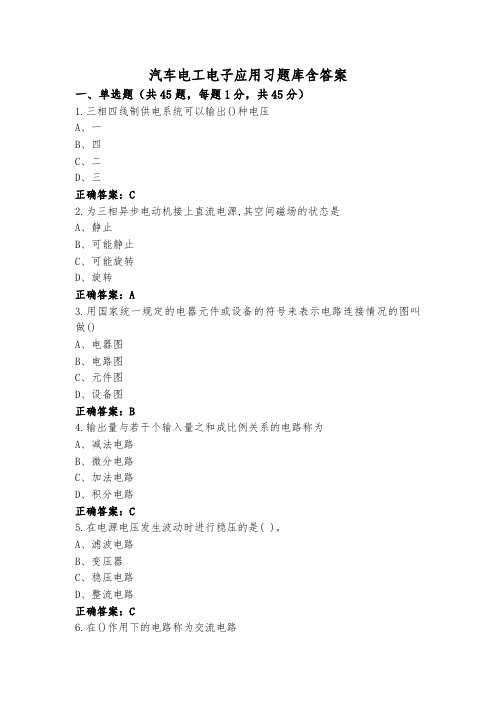 汽车电工电子应用习题库含答案