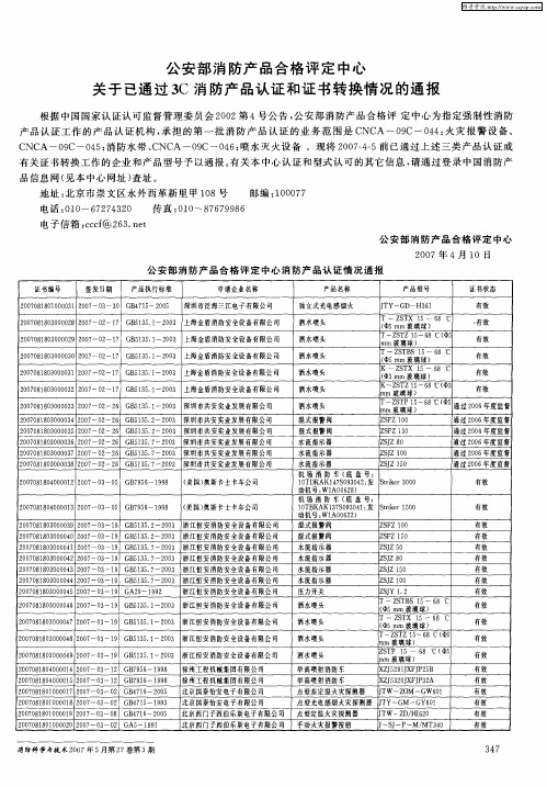 公安部消防产品合格评定中心关于已通过3C消防产品认证和证书转换情况的通报