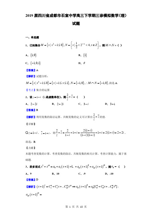 2019届四川省成都市石室中学高三下学期三诊模拟数学(理)试题(解析版)